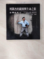【書寶二手書T1／攝影_BYQ】柯錫杰的鏡頭與生命之旅-台灣在我心_柯錫杰