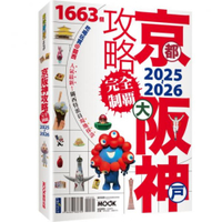 京都・大阪・神戶攻略完全制霸2025-2026【城邦讀書花園】
