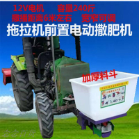拖拉機前置電動撒肥機 小麥施肥機 播種機 顆粒拋灑機 電動撒播機