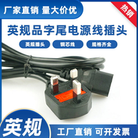 廠家直銷 英式/大英規品字頭電源線1.5米 3芯 適配器插頭線連接線