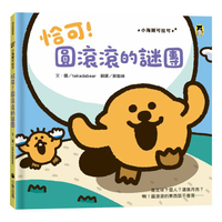 恰可！圓滾滾的謎團（小海獺可拉可系列）