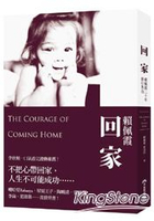 回家：賴佩霞二十年修行告白