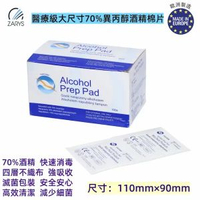【2盒】【醫療級｜大尺寸70%異丙醇酒精棉片】Alcohol Prep Pad 無菌酒精消毒棉片 110×90mm｜100片裝（單片獨立包裝｜四層不織布｜鋁箔紙雙層包裝｜大面積｜醫療檢測專用｜器械清潔