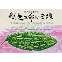【momoBOOK】創造生命的奇蹟：詩人畫家曾威皓(電子書)