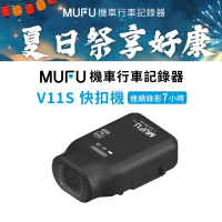 MUFU V11S快扣機 機車行車記錄器 贈64GB記憶卡
