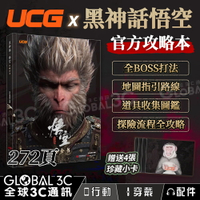 UCG 黑神話悟空 官方授權 攻略本 遊戲攻略 精裝版 圖書 遊戲 動漫 送精美小卡 簡體中文