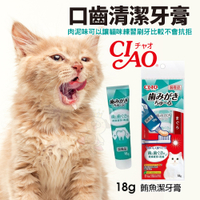 日本 CIAO 口齒清潔牙膏18g CS-160鮪魚潔牙膏 貓咪肉泥 CIAO牙膏 貓咪牙膏 牙膏肉泥
