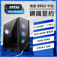 微星平台 I7二十核RTX4070S {鋼鐵誓約}電競電腦(I7-14700F/B860/32G D5/2TB/PBM)