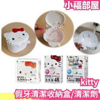 日本製 kitty假牙清潔收納盒 牙套 收納盒  清潔 收納 攜帶 旅行 旅遊 清潔劑 可愛【小福部屋】