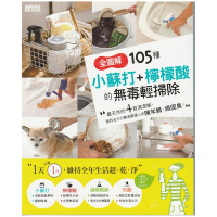 書籍：全圖解105種 小蘇打+檸檬酸的無毒輕掃除(含過碳酸鈉清潔)