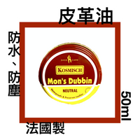 ■川鈺■ 鞋油 皮革油  (小) 法國製 50ml  法國人牌 KOSMISCH MON'S Dubbin *1入