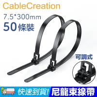 CableCreation (50入)可調式尼龍束線帶 理線器/整線器 7.5*300mm (DZ325)