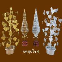 ชุดตั้งหิ้งพระ โต๊ะหมู่บูชา ตกแต่งห้องพระ ชุดสุขใจ 4 เสริมสิริมงคล (ฉัตรลายพรีเมียม 9 ชั้น+โพธิ์รุ่น