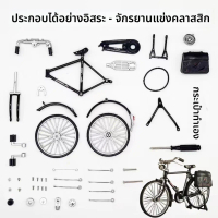 ของสะสมวินเทจ จักรยานล้อ 28 นิ้ว ชุดประกอบแบบ DIY จำลองรายละเอียดสมจริง วัสดุโลหะ
