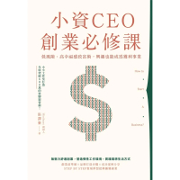 【momoBOOK】小資CEO創業必修課(電子書)