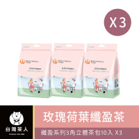 【台灣茶人】纖盈系列3角立體茶包10入x3袋組(洛神荷葉 玫瑰荷葉 洋甘菊)