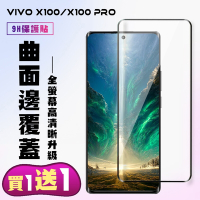 VIVO X100 VIVO X100 PRO 鋼化膜滿版曲面黑框手機保護膜 (買一送一)