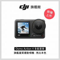 【DJI】OSMO ACTION 4全能套裝+Care 2年版(聯強國際貨)