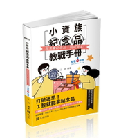 小資族紀念品教戰手冊  江河編著 2024 志光教育文化出版社