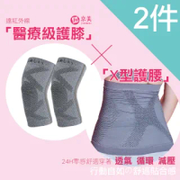【京美】買護膝送護腰 鍺紗遠紅外線醫療級護膝 1雙2入+銀纖維極塑護腰