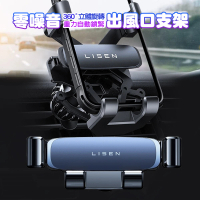 【LISEN】零噪音出風口汽車手機支架(車架/穩固/不掉落)