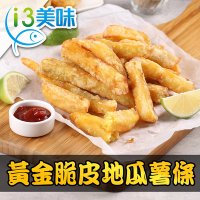 (任選)愛上美味-黃金脆皮地瓜薯條1包(250g±10%/包)