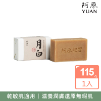 【阿原】月白皂115g(手工皂.嫩白無瑕.天竺葵精油.潔膚.青草藥製成)