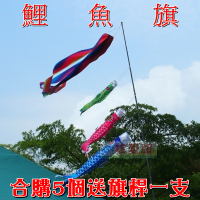 【珍愛頌】A396 鯉魚旗 含魚鰭 多色多規格可選 風向旗 鯉魚幡 裝飾 流蘇 露營布置 場地佈置 可搭配 旗桿 營柱