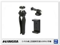 ☆閃新☆ HAKUBA E-POD 桌上型腳架支援 GOPRO/手機【跨店APP下單最高20%點數回饋】