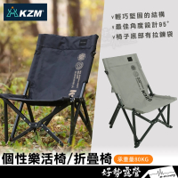 【KZM】KAZMI 個性樂活椅 露營椅 折疊椅 摺疊椅 收納椅 休閒椅 附收納袋 K22T1C04