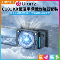 [享樂攝影](預購中)【Ulanzi CU01 Kit恆溫半導體散熱器套裝】相機散熱器 降溫器 卡扣散熱器 Type-C 直播 拍片 攝影 Thermostatic Semiconductor Cam