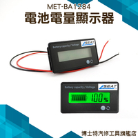 《博士特汽修》電量容量表 鉛酸電瓶 鋰電池 液晶電量顯示器顯示板 電瓶監視器 MET-BA1284