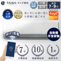 日本TAIGA 自助價 大將WIFI系列 7-9坪R32一級變頻冷暖分離式空調(TAG-S50CYO/TAG-S50CYI)