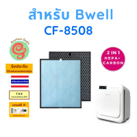 แผ่นกรองอากาศ เครื่องฟอกอากาศ Bwell รุ่น CF-8508 ไส้กรอง HEPA และ Carbon กรองกลิ่น แบบ 2 in 1 by Gun