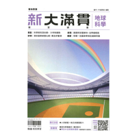 翰林高中新大滿貫複習講義地球科學