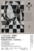 【讀書共和國】不道德索引（雲端世代不願提及或被迫忘卻的斷片小說集）