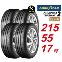 【GOODYEAR 固特異】ASSURANCE TRIPLEMAX 2 215/55R17 更快煞停 安全升級輪胎4入組-(送免費安裝)