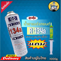 ✩น้ำยาแอร์รถยนต์R134aแถมน้ำยาเช็ครั่วsuper coolขนาดบรรจุ1000g. [023]➳