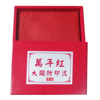 萬年中關防(布面)印泥盒14.5x20.5cm