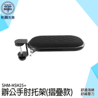 護臂托 電腦手托架 電腦桌托架 滑鼠護腕 手臂托 手部支撐架 桌面護腕架 護腕托 手腕墊 HSH25+