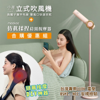 meekee 小嵐-立式吹風機+仿真揉捏肩頸按摩器超值組