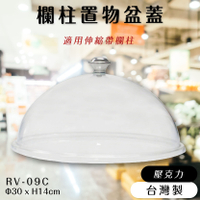 品質保障！欄柱置物盆蓋 RV-09C【伸縮帶欄柱配件】適用RV-09/RV-09T 壓克力材質 裝卸簡易 圍欄 紅龍柱