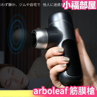 日本 arboleaf 筋膜槍 按摩 充電式 強力震動 肌肉 健身 運動 送禮 放鬆【小福部屋】