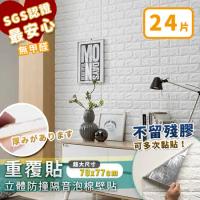 【家適帝】重覆貼-3D立體防撞隔音泡棉壁貼 (24片)