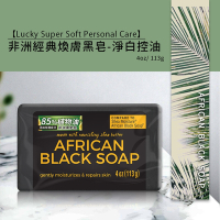 Lucky Super Soft 非洲經典煥膚黑皂-淨白控油 4oz/113g