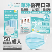 【華淨醫材】華淨成人醫用口罩 5入x10包/盒(藍/綠/粉紅 任選)