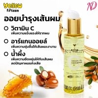 อาแกนออย แฮร์เซรั่ม ARGAN OIL HAIR SERUM  Yellow fifteen