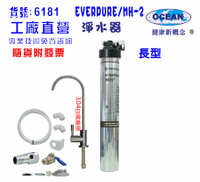 Everpure/MH2淨水器.濾心另售S100、S104、H104、BH2、4C 貨號:6181【七星淨水】