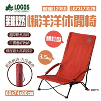 【日本LOGOS】難燃懶洋洋休閒椅-磚紅 LG73173128 休閒椅 露營椅 折疊椅 高背椅 盤腿椅