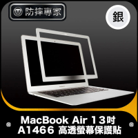 【防摔專家】MacBook Air 13吋 A1466 高透螢幕保護貼